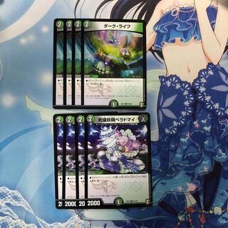 ダーク・ライフ　4枚 ベラドマイ　4枚