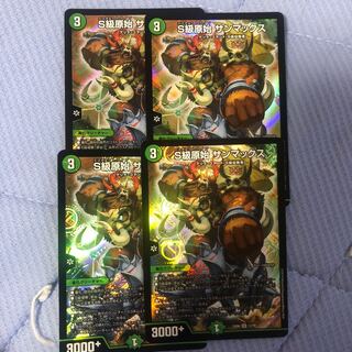 S級原始サンマックス 4枚