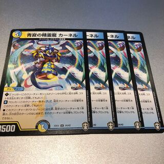 青寂の精霊龍 カーネル(4枚)