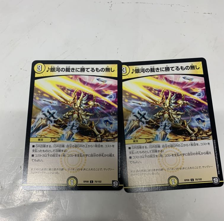 銀河の裁きに勝てるもの無し2枚セット