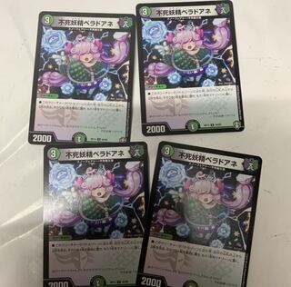 不死妖精ベラドアネ4枚セット