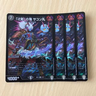 「辻斬」の鬼サコン丸　4枚