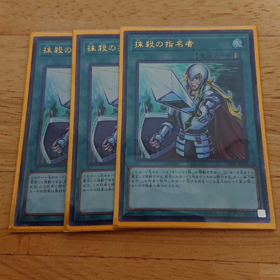 抹殺の指名者 3枚セット