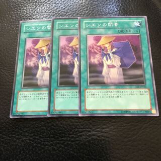 シエンの間者 N  3枚