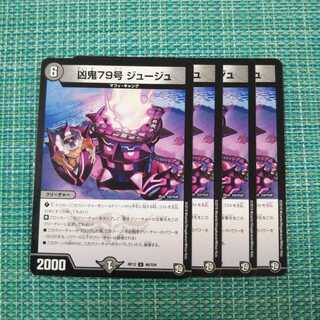 凶鬼79号 ジュージュ ４枚セット 507 1枚
