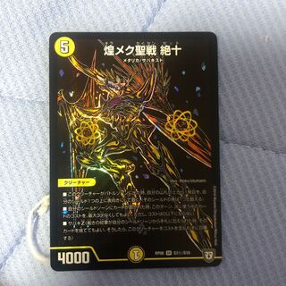 煌メク聖戦 絶十 シク