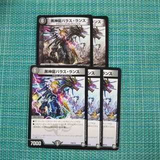 黒神龍バラス・ランス ５枚セット 509