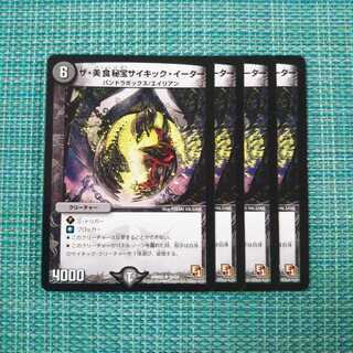 ザ・美食秘宝サイキック・イーター ４枚セット 511