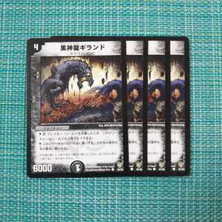 黒神龍ギランド ４枚セット 567