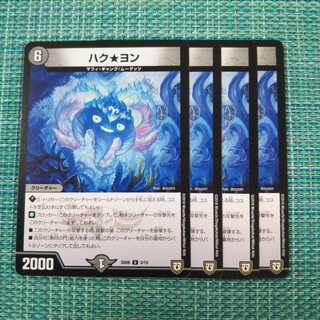 ハク★ヨン ４枚セット 497