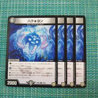 ハク★ヨン ４枚セット 498