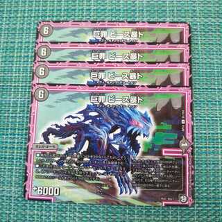 巨罪 ビース暴ト ４枚セット 528