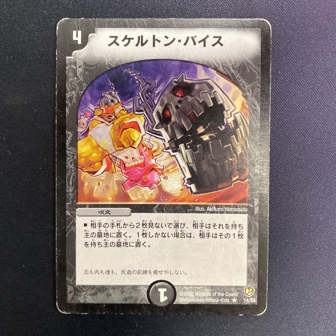 スケルトン・バイス 初期