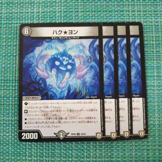 ハク★ヨン ４枚セット 499