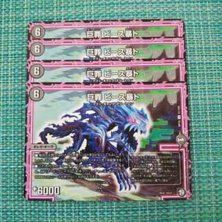 巨罪 ビース暴ト ４枚セット 529