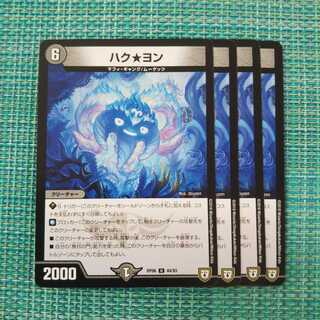 ハク★ヨン ４枚セット 500