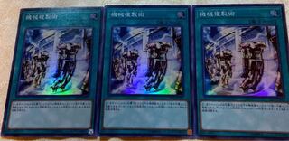 機械複製術 スーパーレア 3枚セット