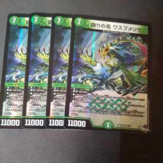 偽りの名 ワスプメリサ VR 8/74 4枚セット