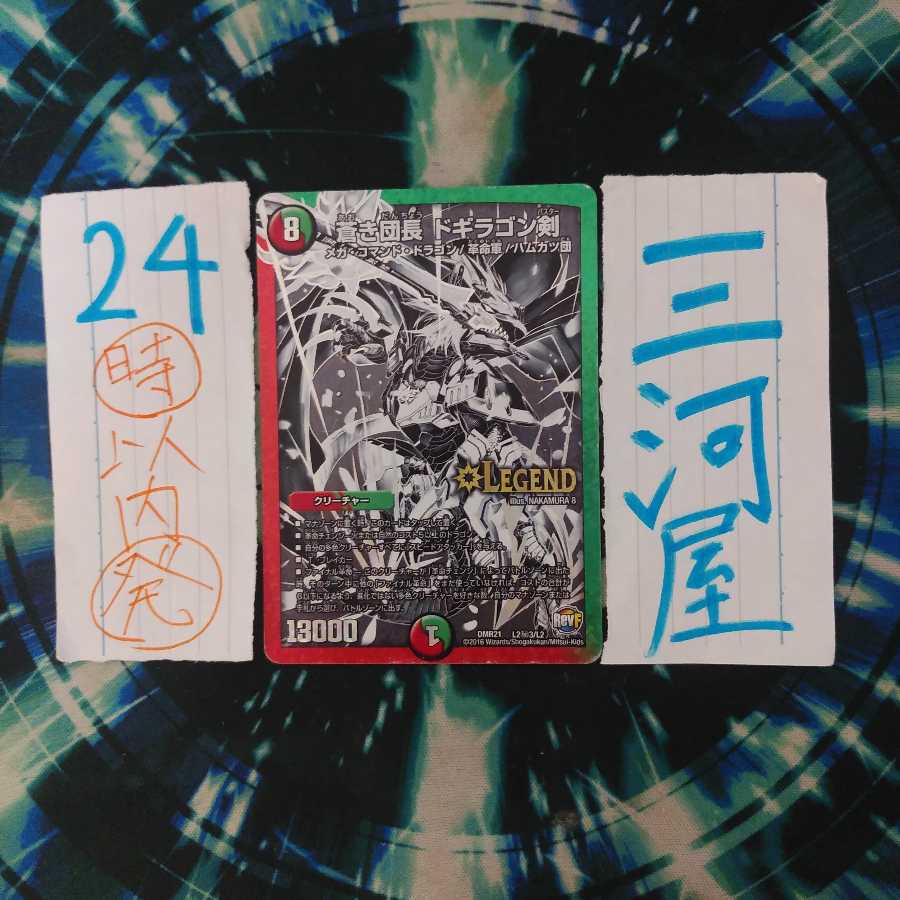 蒼き団長 ドギラゴン剣 SE 銀シク