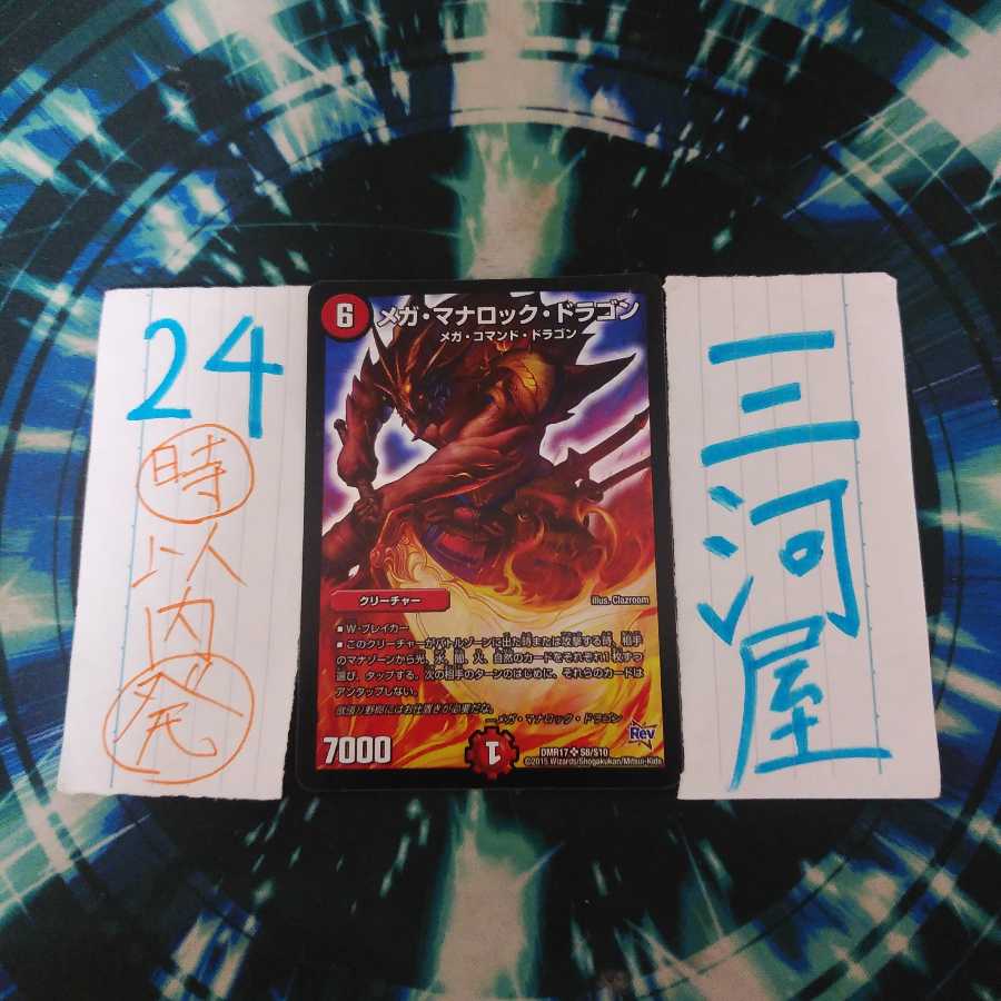 メガ・マナロック・ドラゴン SR