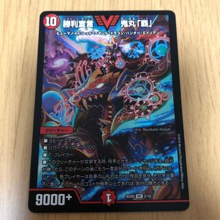 勝利宣言 鬼丸「覇」