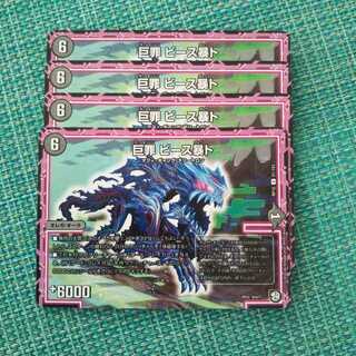 巨罪 ビース暴ト ４枚セット 530