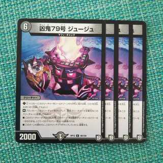 凶鬼79号 ジュージュ ４枚セット 508 1枚