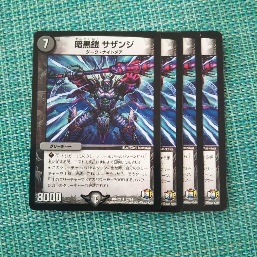 暗黒鎧 サザンジ ４枚セット