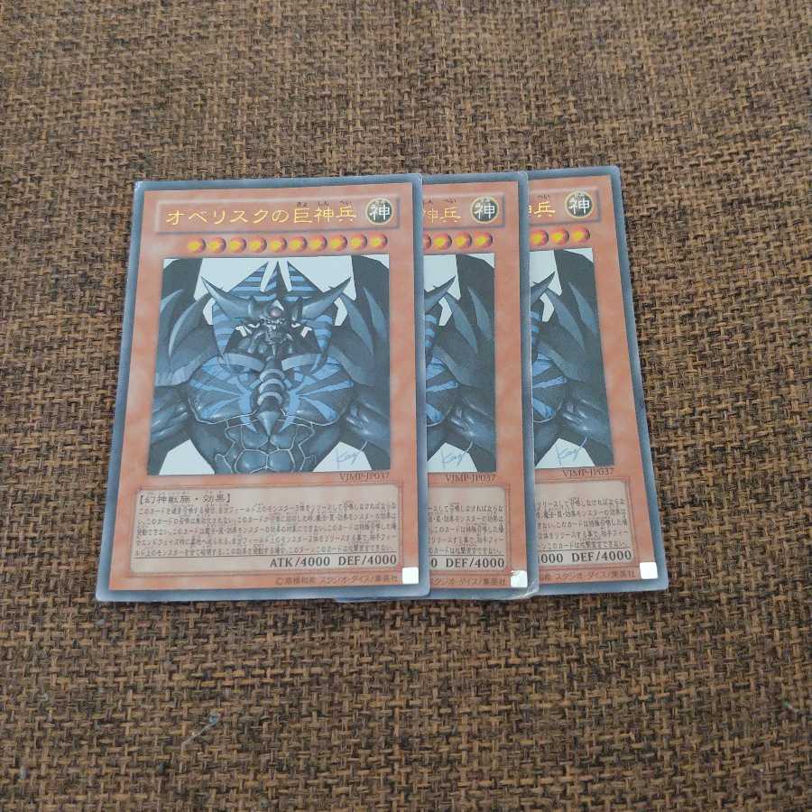 オベリスクの巨神兵3枚セット