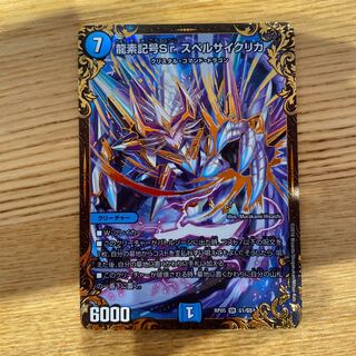 龍素記号Sr スペルサイクリカ(ウルトラゴールデンカード仕様)