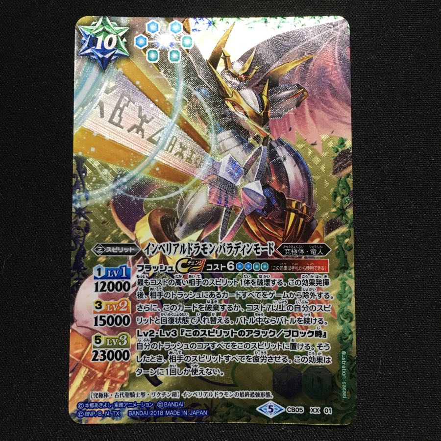 インペリアルドラモンパラディンモード