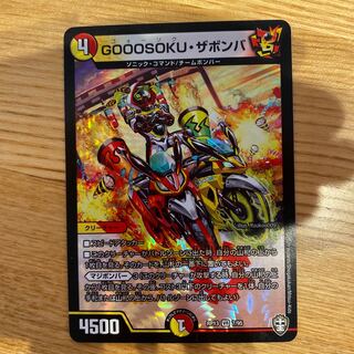 GOOOSOKU・ザボンバ