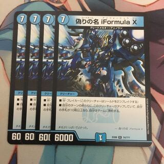 偽りの名 iFormula X