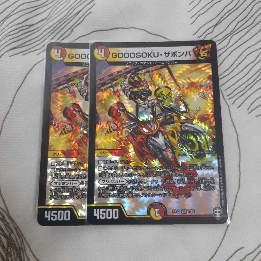 GOOOSOKU・ザボンバ 2枚セット