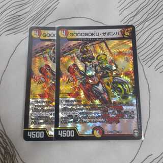 GOOOSOKU・ザボンバ 2枚セット