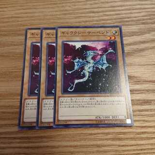 ギャラクシーサーペント