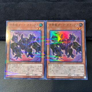 方界獣ダーク・ガネックス P-SR