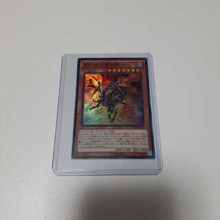 真紅眼の黒炎竜 (SR)