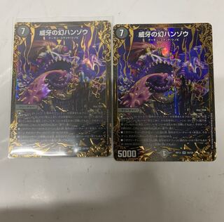 威牙の幻ハンゾウ2枚セット