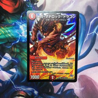 メガ・マナロック・ドラゴン