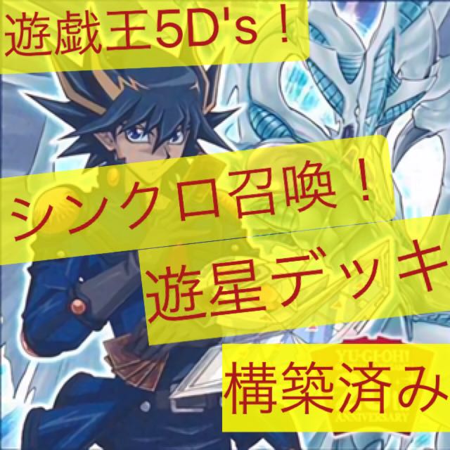 遊星シンクロデッキ