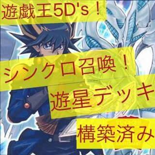 遊星シンクロデッキ