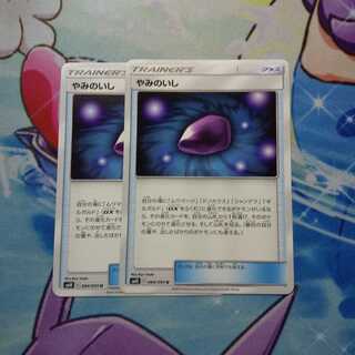 ポケモンカード やみのいし2枚セット