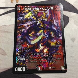 「影斬」の鬼 ドクガン竜