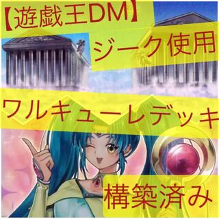 ワルキューレデッキ