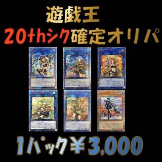 にんにんぜみ様専用6パック　スマートレター対応　遊戯王20th確定オリパ 1枚
