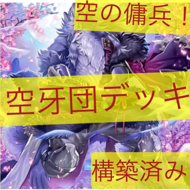 空牙団デッキ