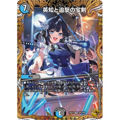 〔状態A-〕英知と追撃の宝剣【SR】{24EX1SP5/SP8}《多》