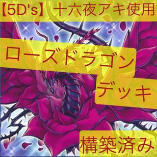 ローズドラゴンデッキ