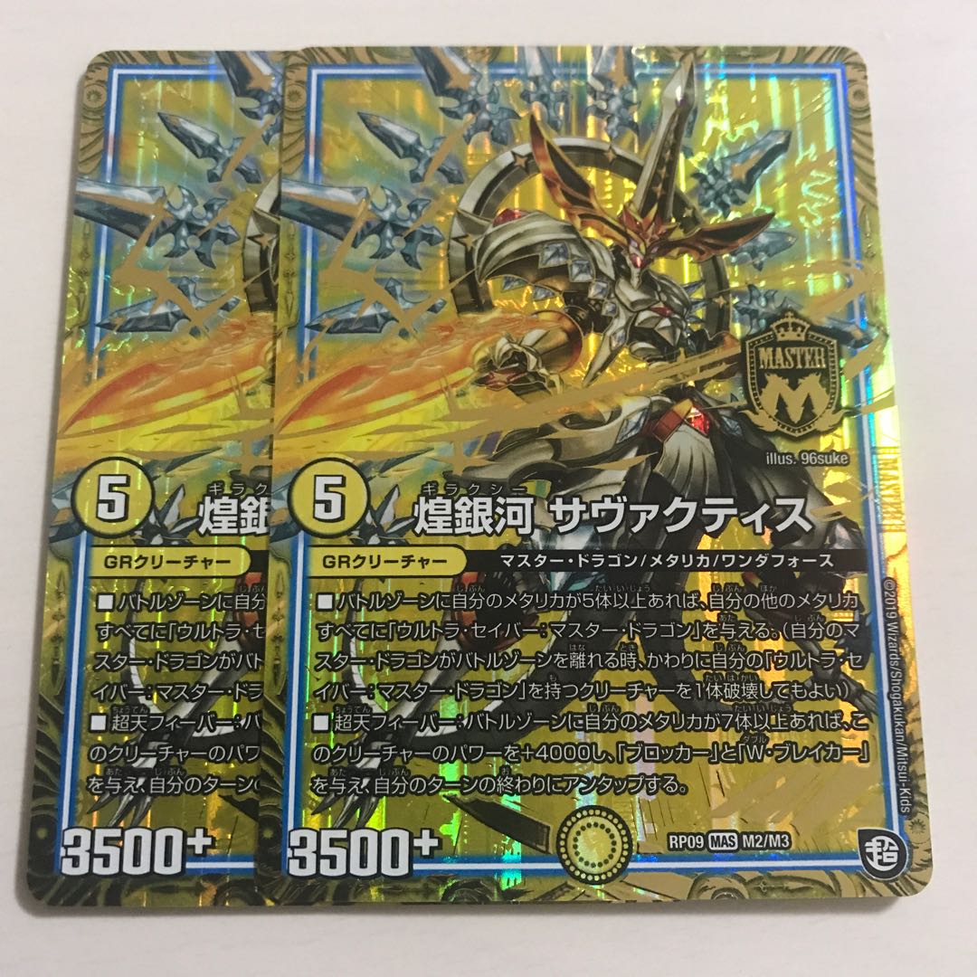 煌銀河 サヴァクティス 2枚